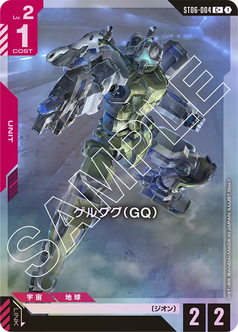 ゲルググ（GQ）（ST06-004）［C+］〈ST06 / ST06-004_p1〉