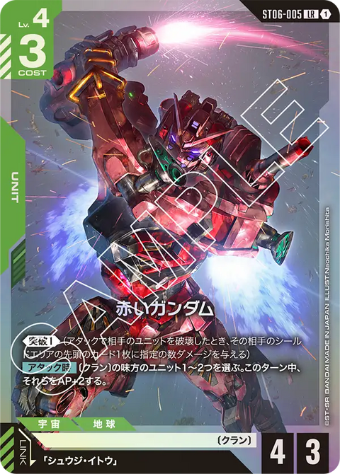 赤いガンダム（ST06-005）［LR］〈ST06 / ST06-005〉