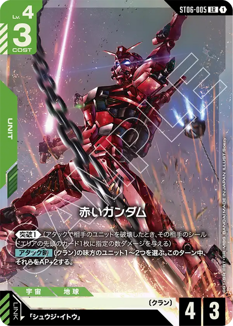 赤いガンダム（ST06-005）［LR］〈PC02A / ST06-005_p2〉