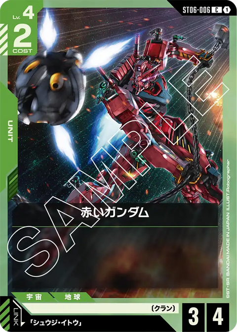 赤いガンダム（ST06-006）［C］〈ST06 / ST06-006〉