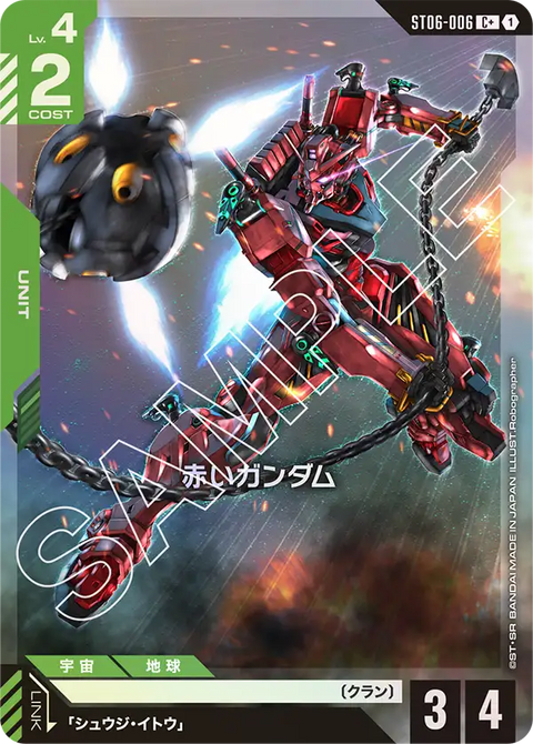 赤いガンダム（ST06-006）［C+］〈ST06 / ST06-006_p1〉