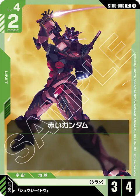 赤いガンダム（ST06-006）［C］〈PROMO / ST06-006_p2〉