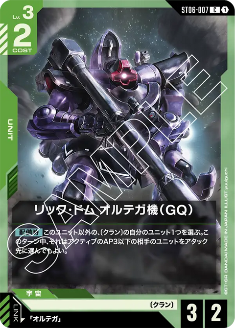 リック・ドム オルテガ機（GQ）（ST06-007）［C］〈ST06 / ST06-007〉