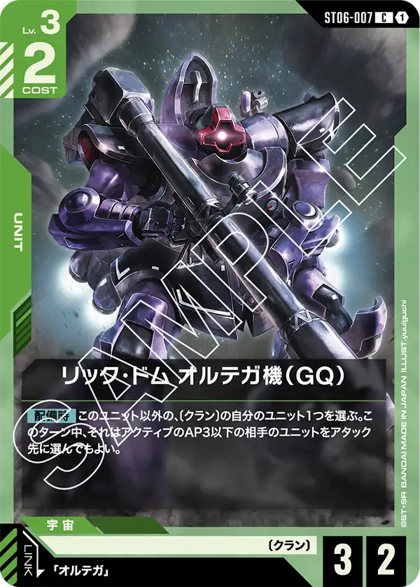 リック・ドム オルテガ機（GQ）（ST06-007）［C］〈ST06 / ST06-007〉