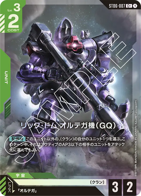 リック・ドム オルテガ機（GQ）（ST06-007）［C+］〈ST06 / ST06-007_p1〉