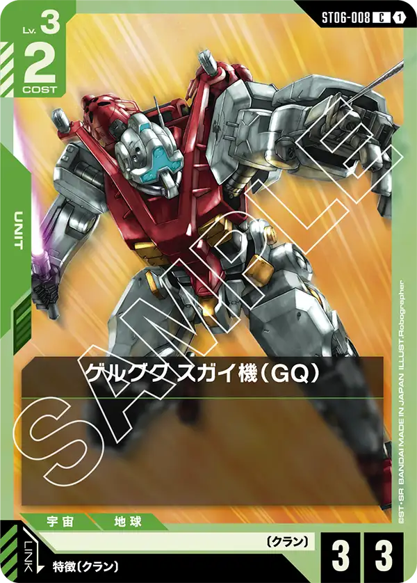 ゲルググ スガイ機（GQ）（ST06-008）［C］〈ST06 / ST06-008〉