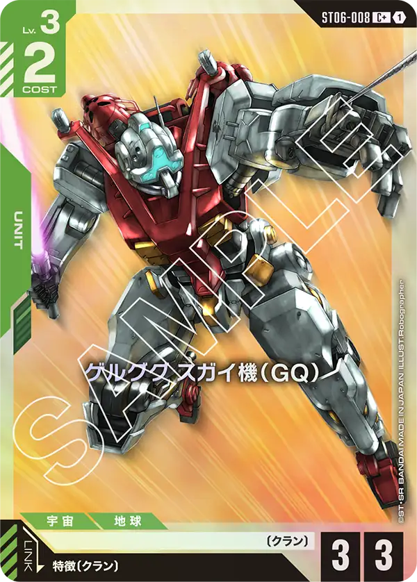 ゲルググ スガイ機（GQ）（ST06-008）［C+］〈ST06 / ST06-008_p1〉