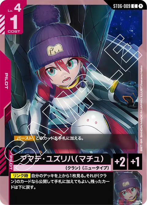 アマテ・ユズリハ（マチュ）（ST06-009）［C］〈ST06 / ST06-009〉