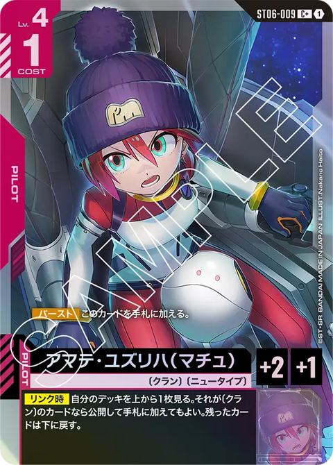 アマテ・ユズリハ（マチュ）（ST06-009）［C+］〈ST06 / ST06-009_p1〉