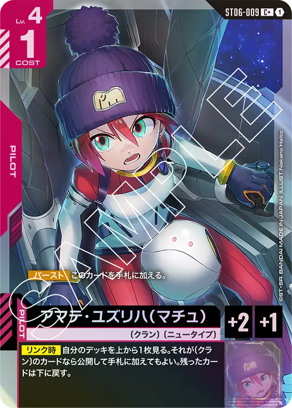 アマテ・ユズリハ（マチュ）（ST06-009）［C+］〈ST06 / ST06-009_p1〉