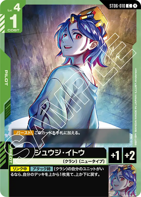 シュウジ・イトウ（ST06-010）［C］〈ST06 / ST06-010〉