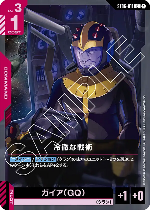 冷徹な戦術（ST06-011）［C］〈ST06 / ST06-011〉