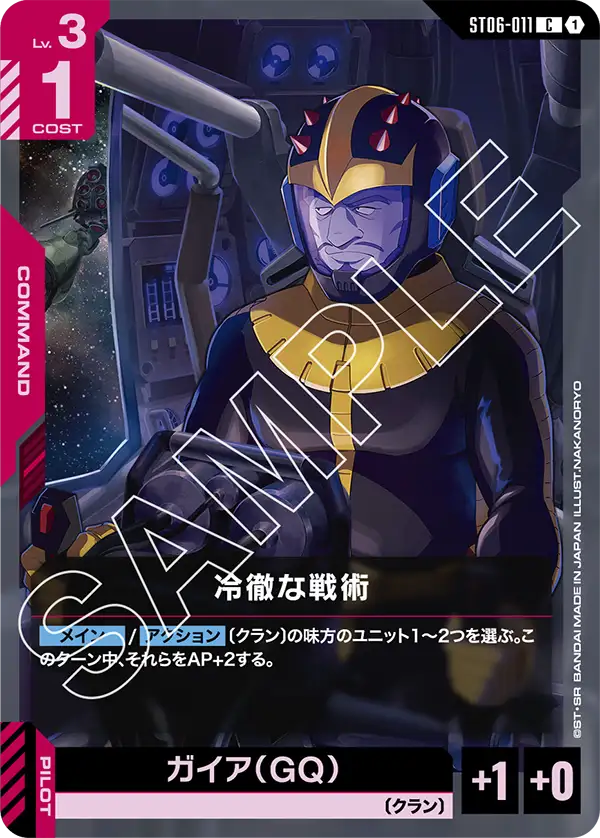 冷徹な戦術（ST06-011）［C］〈ST06 / ST06-011〉