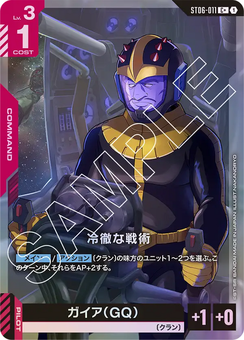 冷徹な戦術（ST06-011）［C+］〈ST06 / ST06-011_p1〉