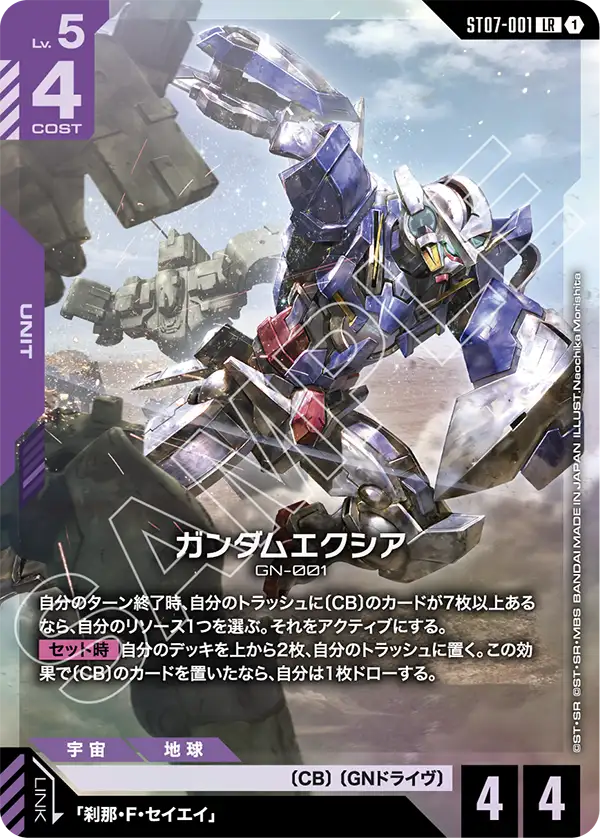 ガンダムエクシア（ST07-001）［LR］〈ST07 / ST07-001〉