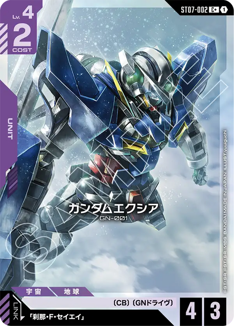 ガンダムエクシア（ST07-002）［C+］〈ST07 / ST07-002_p1〉