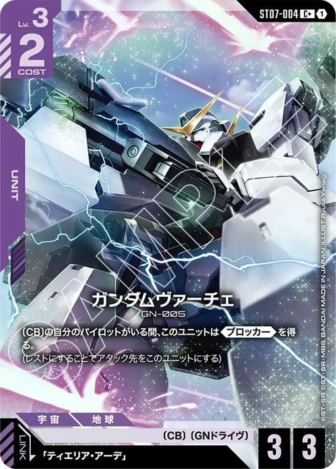 ガンダムヴァーチェ（ST07-004）［C+］〈ST07 / ST07-004_p1〉