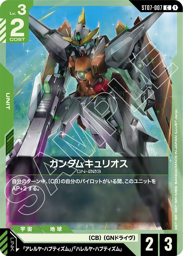 ガンダムキュリオス（ST07-007）［C］〈ST07 / ST07-007〉