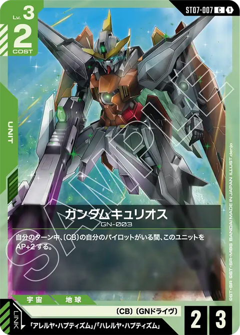 ガンダムキュリオス（ST07-007）［C］〈ST07 / ST07-007〉