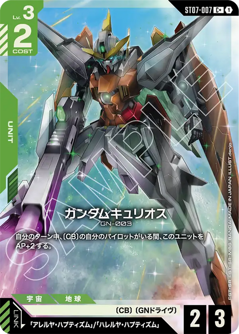 ガンダムキュリオス（ST07-007）［C+］〈ST07 / ST07-007_p1〉