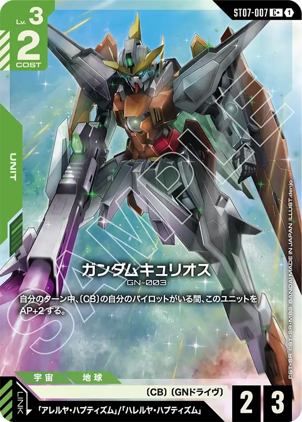 ガンダムキュリオス（ST07-007）［C+］〈ST07 / ST07-007_p1〉