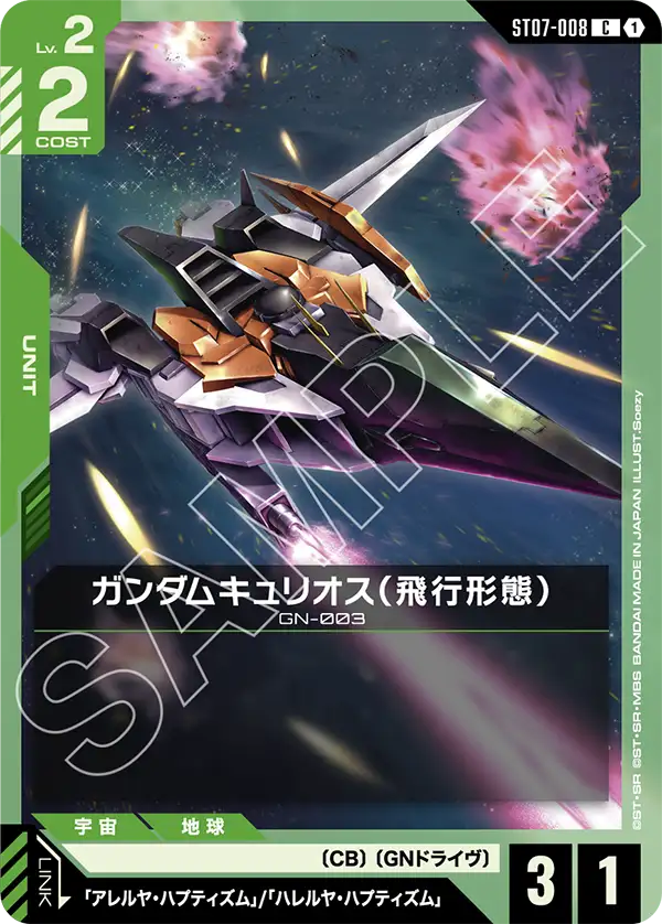 ガンダムキュリオス（飛行形態）（ST07-008）［C］〈ST07 / ST07-008〉