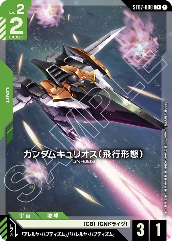 ガンダムキュリオス（飛行形態）（ST07-008）［C+］〈ST07 / ST07-008_p1〉