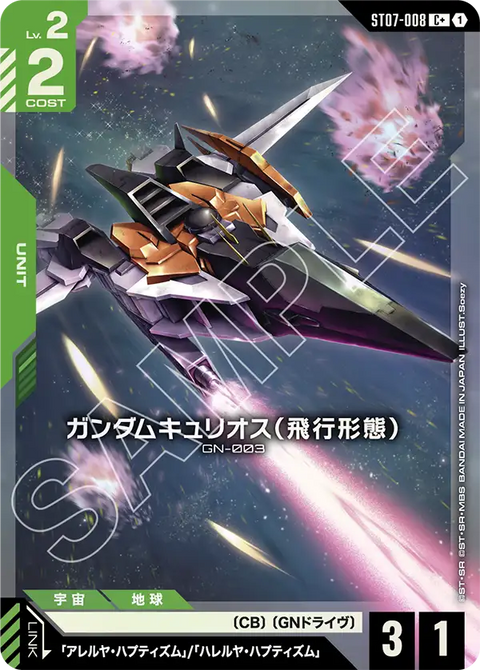 ガンダムキュリオス（飛行形態）（ST07-008）［C+］〈ST07 / ST07-008_p1〉