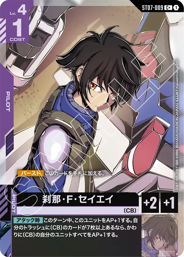 刹那・F・セイエイ（ST07-009）［C+］〈ST07 / ST07-009_p1〉