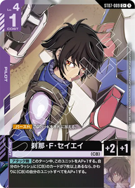 刹那・F・セイエイ（ST07-009）［C+］〈ST07 / ST07-009_p1〉