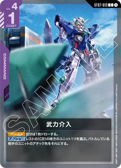 武力介入（ST07-013）［C］〈ST07 / ST07-013〉