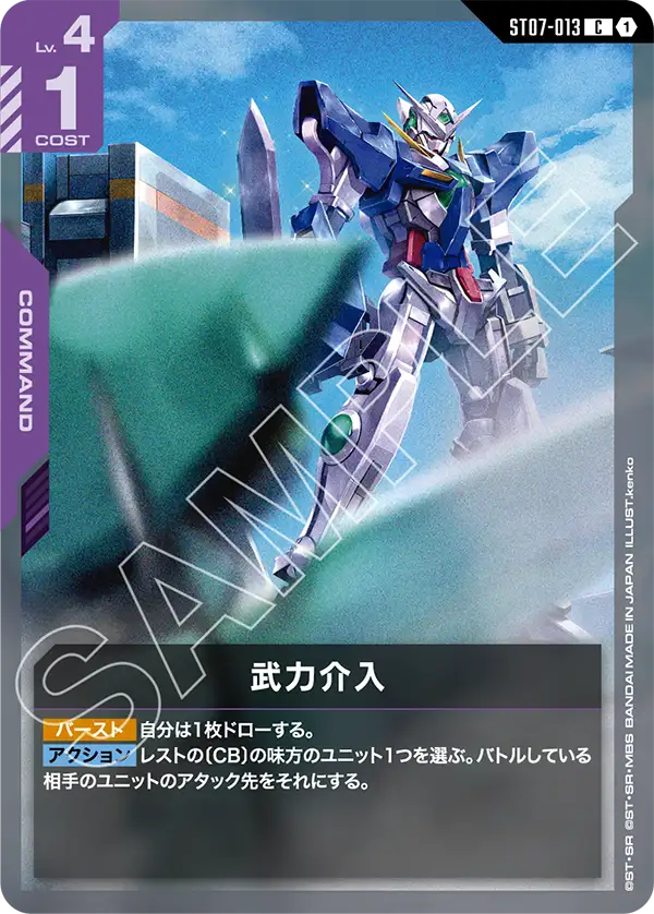 武力介入（ST07-013）［C］〈ST07 / ST07-013〉