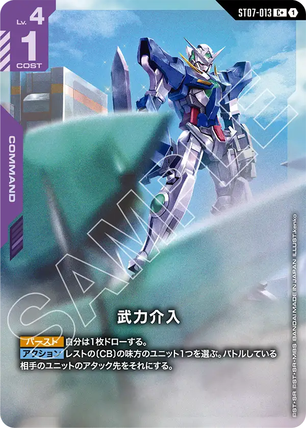 武力介入（ST07-013）［C+］〈ST07 / ST07-013_p1〉