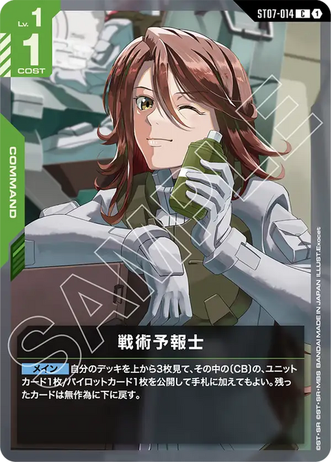 戦術予報士（ST07-014）［C］〈ST07 / ST07-014〉