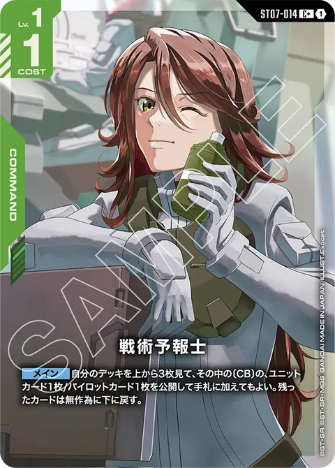 戦術予報士（ST07-014）［C+］〈ST07 / ST07-014_p1〉