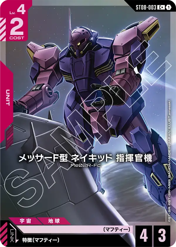 メッサーF型 ネイキッド 指揮官機（ST08-003）［C+］〈ST08 / ST08-003_p1〉