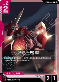 メッサーF01型（ST08-004）［C］〈ST08 / ST08-004〉