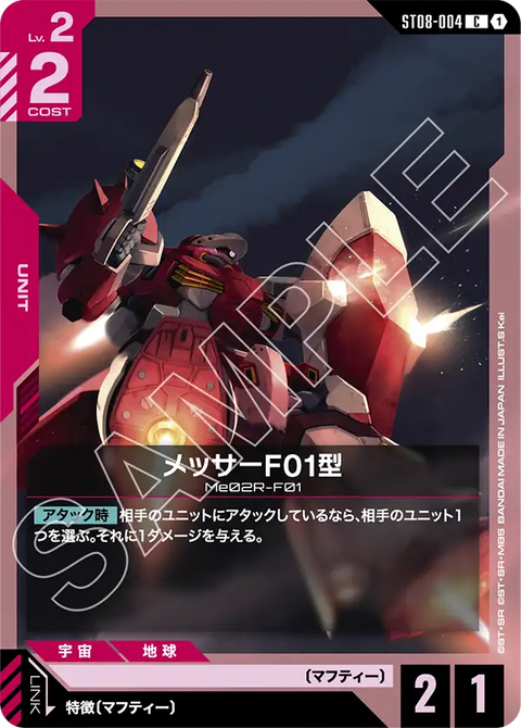 メッサーF01型（ST08-004）［C］〈ST08 / ST08-004〉