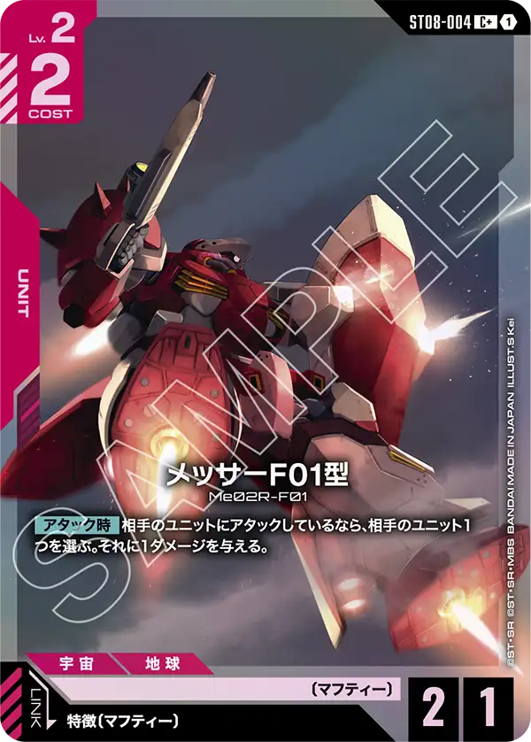 メッサーF01型（ST08-004）［C+］〈ST08 / ST08-004_p1〉