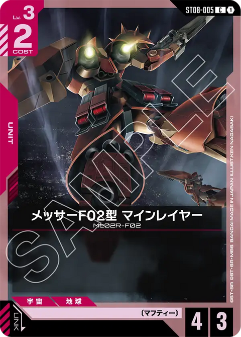 メッサーF02型 マインレイヤー（ST08-005）［C］〈ST08 / ST08-005〉