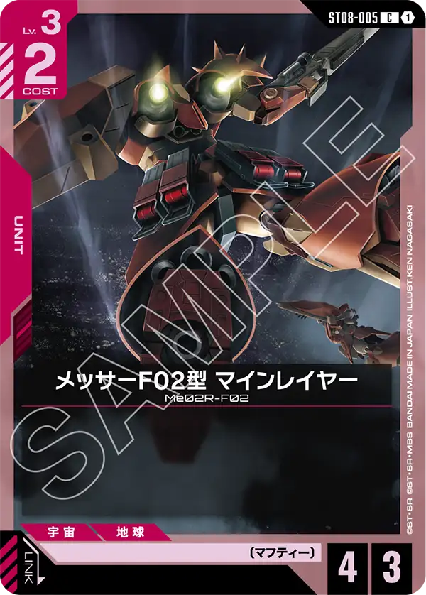 メッサーF02型 マインレイヤー（ST08-005）［C］〈ST08 / ST08-005〉