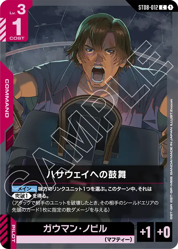 ハサウェイへの鼓舞（ST08-012）［C］〈ST08 / ST08-012〉