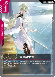 幸運の女神（ST08-013）［C］〈ST08 / ST08-013〉