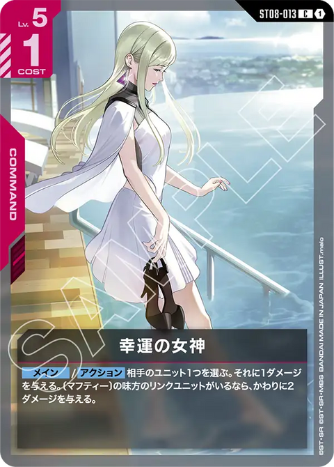 幸運の女神（ST08-013）［C］〈ST08 / ST08-013〉