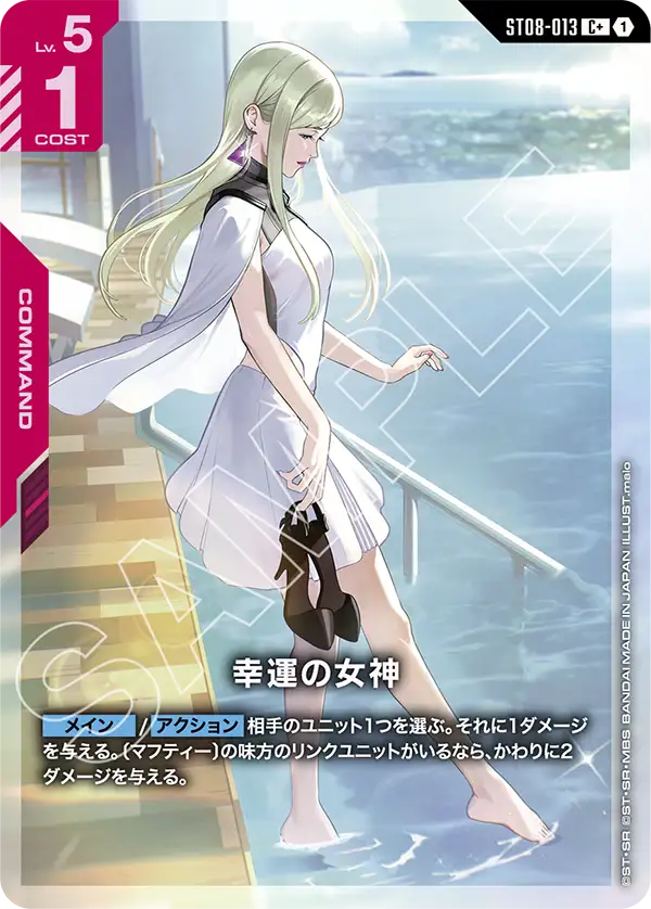 幸運の女神（ST08-013）［C+］〈ST08 / ST08-013_p1〉