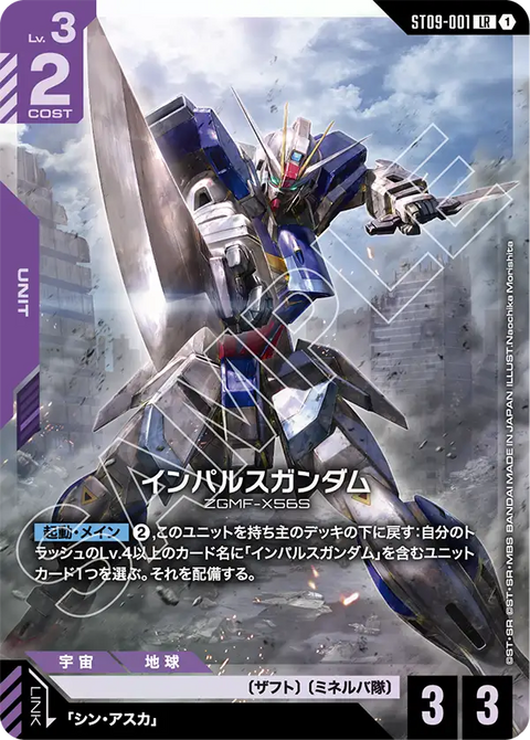 インパルスガンダム（ST09-001）［LR］〈ST09 / ST09-001〉