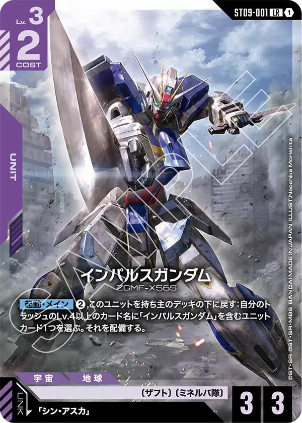 インパルスガンダム（ST09-001）［LR］〈ST09 / ST09-001〉