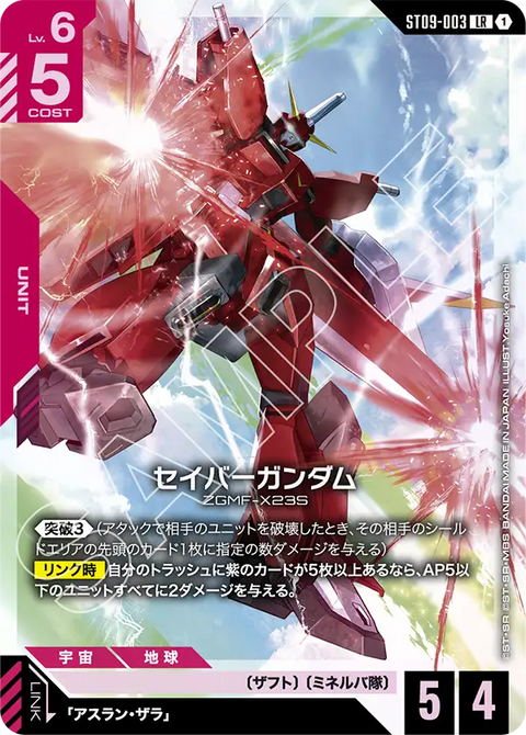 セイバーガンダム（ST09-003）［LR］〈ST09 / ST09-003〉