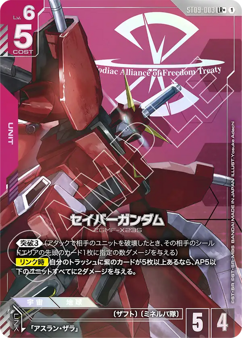 セイバーガンダム（ST09-003）［LR+］〈ST09 / ST09-003_p1〉