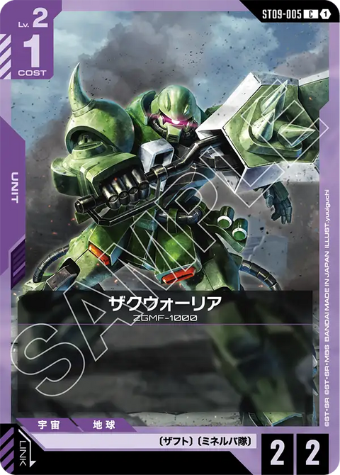 ザクウォーリア（ST09-005）［C］〈ST09 / ST09-005〉